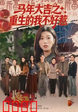 马年大吉之重生的我不好惹：逆袭归来