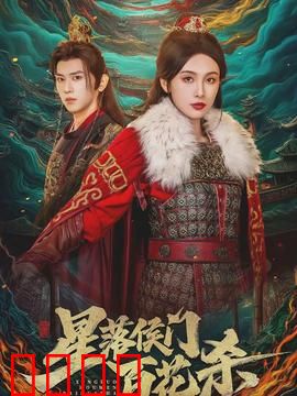 星落侯门百花杀：复仇之花