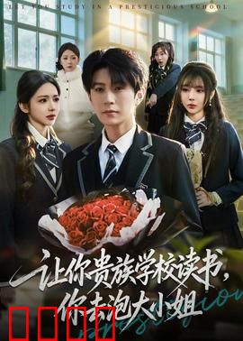 让你贵族学校读书，你去泡大小姐：贫民逆袭学神