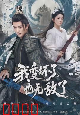 我变坏了，也无敌了：黑化强十倍