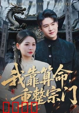 我靠算命，重整宗门：天机神算定乾坤