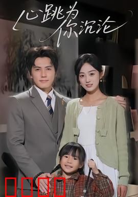 心跳为你沉沦：致命邂逅