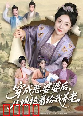 穿成恶婆婆后，儿媳抢着给我养老：反转打脸爽