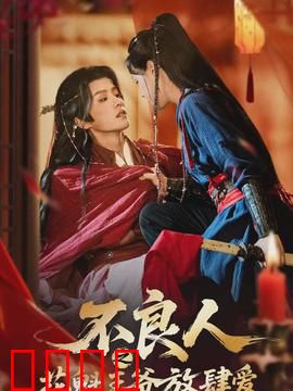 不良人之花魁王爷放肆爱：江湖禁忌之恋