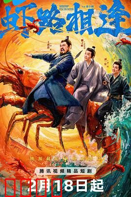 虾路相逢：逆袭之战