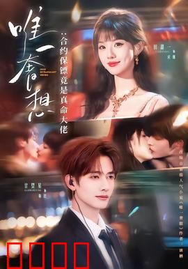 唯一奢想：无法触及的梦