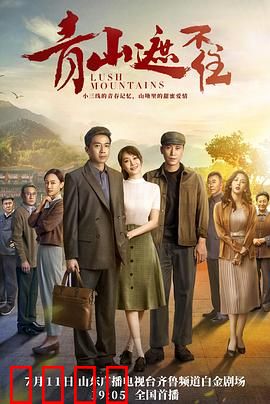 青山遮不住：石油人的坚守