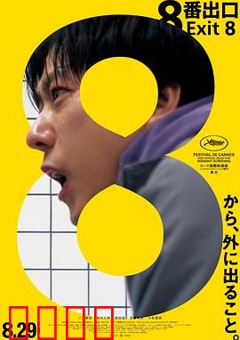 8号出口：无尽循环的恐惧