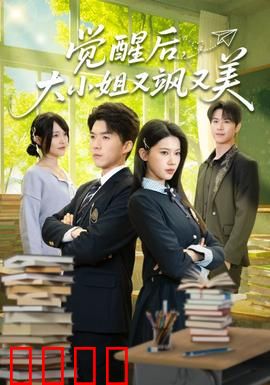 觉醒后，大小姐又飒又美：豪门复仇路