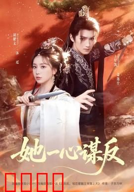 她一心谋反：权谋女王的逆袭之路