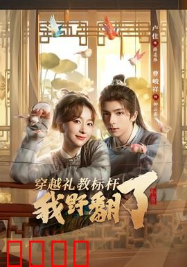 穿越礼教标杆我野翻了：古代逆袭记