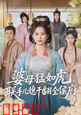 婆母猛如虎，联手儿媳干翻全侯府：逆袭全府