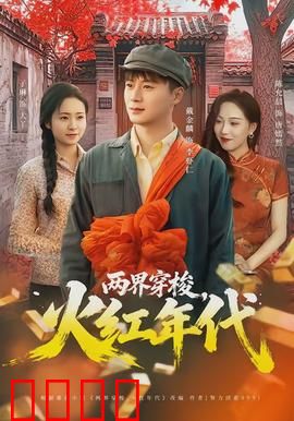 两界穿梭，火红年代：时空逆旅