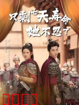 只剩七天寿命她不忍了：绝命复仇