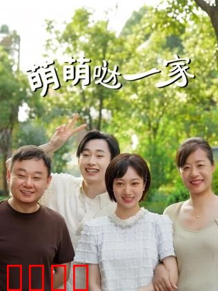 萌萌哒一家：笑料不断