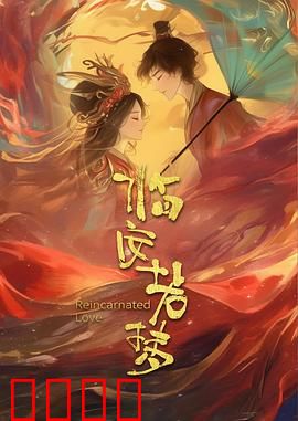 临安若梦：一曲痴情难忘