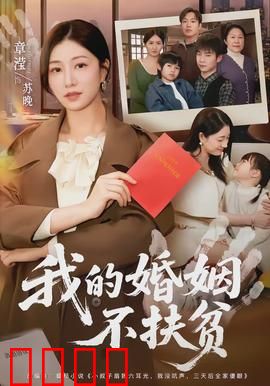 我的婚姻不扶贫：拒绝单向付出