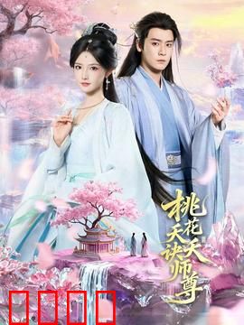 桃花夭夭诀师尊：禁忌情深