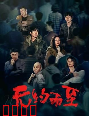 无约而至：不速之客的秘密