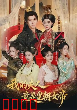 我的夫人竟是皇朝女帝：逆天改命