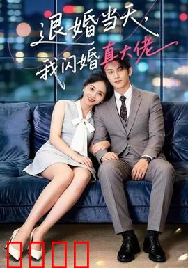 退婚当天，我闪婚真大佬：逆袭豪门