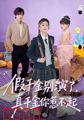 假千金别演了，真千金你惹不起：强势回归