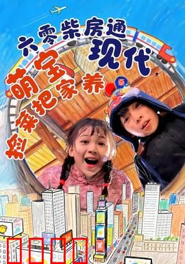 六零柴房通现代，萌宝捡菜把家养：穿越种田甜宠文