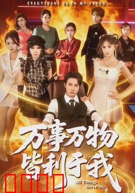 万事万物皆利于我：心态决定命运