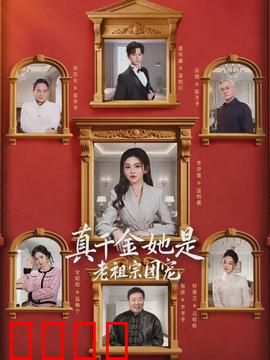 真千金她是老祖宗团宠：穿越归来