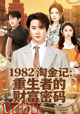 《淘金记：小流浪汉的黄金梦