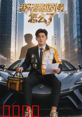 我开超跑送外卖怎么了：隐藏身份的秘密