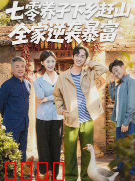 七零养子下乡赶山，全家逆袭暴富：荒野金矿