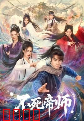 不死帝师：重生逆天