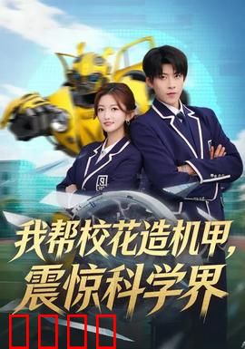 我帮校花造机甲，震惊科学界：校园科技逆袭