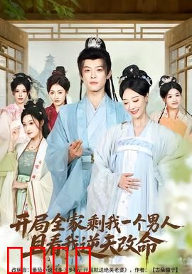 开局全家剩我一个男人，且看我逆天改命：逆袭成王