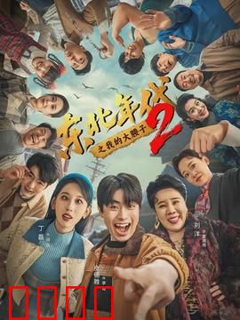 东北年代之我的大腰子第二部：铁锅炖情缘