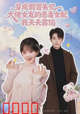 穿成假冒失忆大佬女友的恶毒女配我天天露陷：身份危机