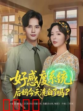 好感度系统：职场逆袭攻略