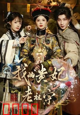 我的贵妃老祖宗：穿越奇缘
