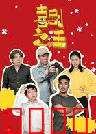 喜剧之汪：狗狗也疯狂