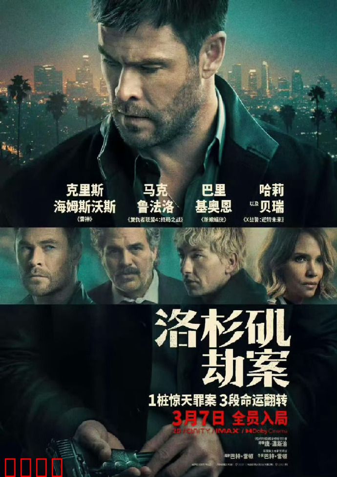 洛杉矶劫案：绝地反击