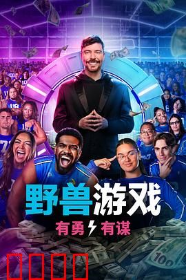 野兽游戏第二季：绝境求生