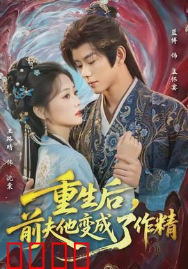 重生后，前夫他变成了作精：虐渣逆袭