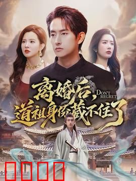 离婚后，道祖身份藏不住了：前妻跪求原谅