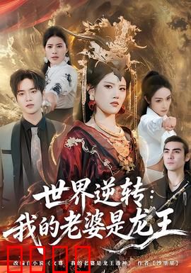 世界逆转：贫富大交换