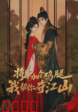 将军加个鸡腿，我帮你夺江山：鸡腿引发的谋反