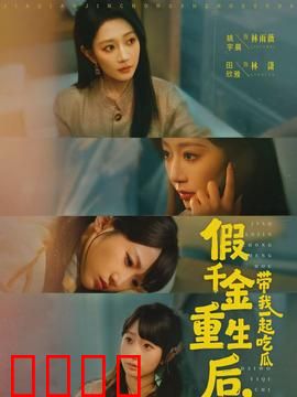 假千金重生后，带我一起吃瓜：豪门复仇爽剧