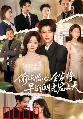 偷听胎心，全家将早逝白月光宠上天：逆袭爽文