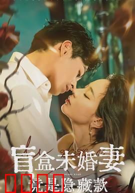 盲盒未婚妻竟是隐藏款：甜蜜陷阱