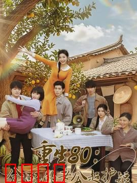 重生80：商业奇才崛起